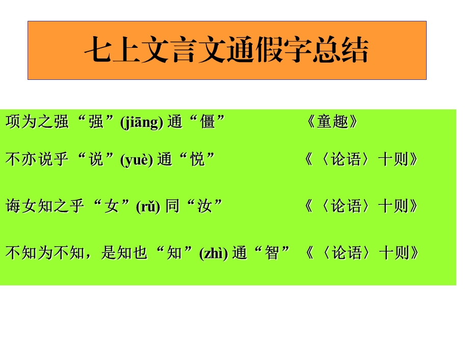 七上文言文通假字、文学常识、文意总结.ppt_第1页