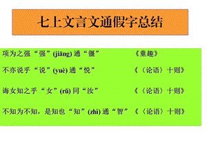 七上文言文通假字、文学常识、文意总结.ppt