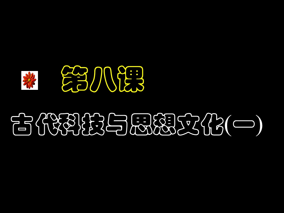 古代科技与思想文化(一)参考课件4.ppt_第1页