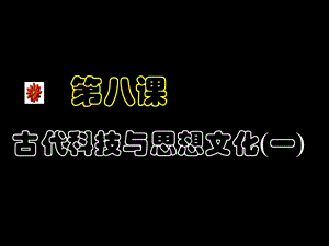 古代科技与思想文化(一)参考课件4.ppt