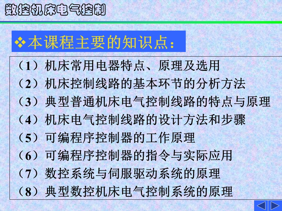 数控机床电气控制.ppt_第1页