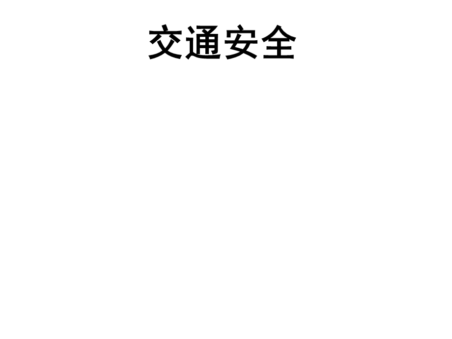 小学生自我保护小常识.ppt_第2页