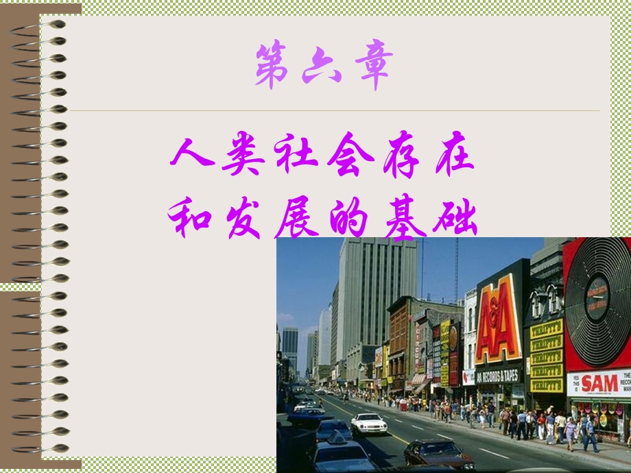 人类社会存在和发展的基础.ppt_第1页