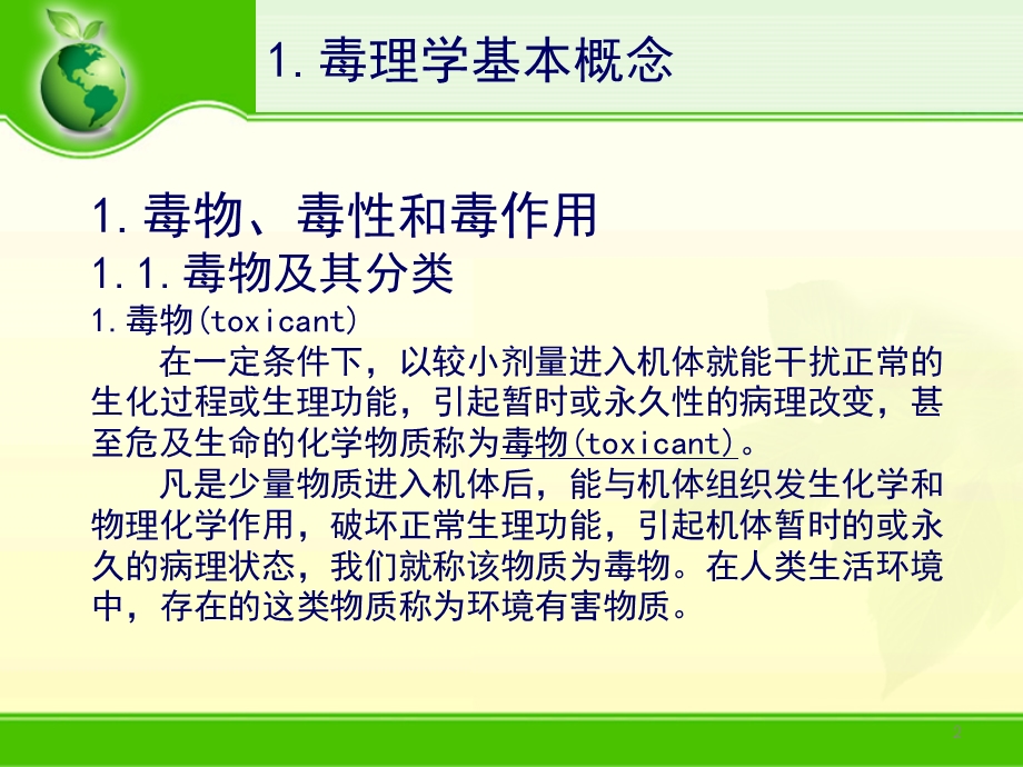 生态毒理学基本概念和理论.ppt_第2页