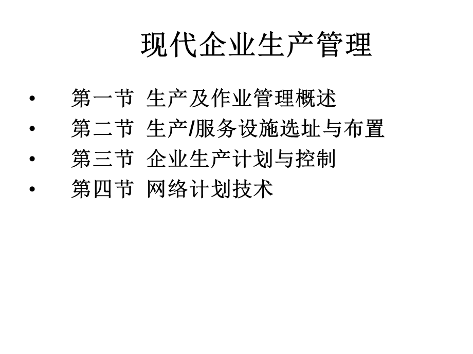 现代企业生产管理.ppt_第1页