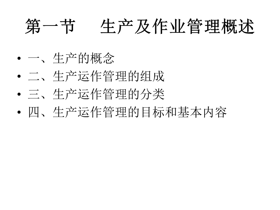 现代企业生产管理.ppt_第2页