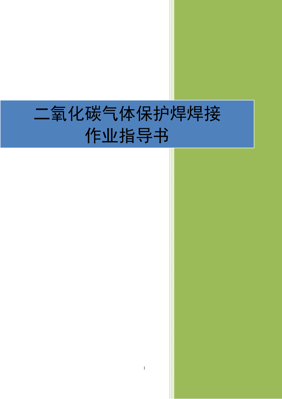 4.3.义6二氧化碳气体保护焊焊接作业指导书.doc_第1页