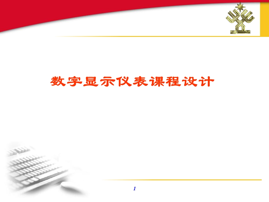 数显仪表课程设计.ppt_第1页