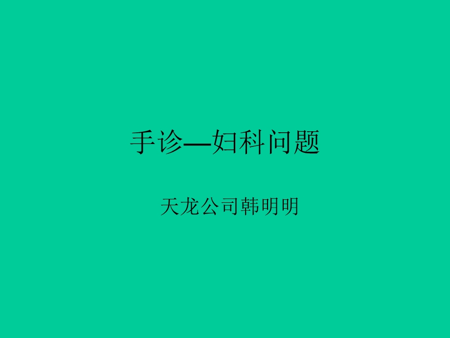 手诊－妇科.ppt_第1页