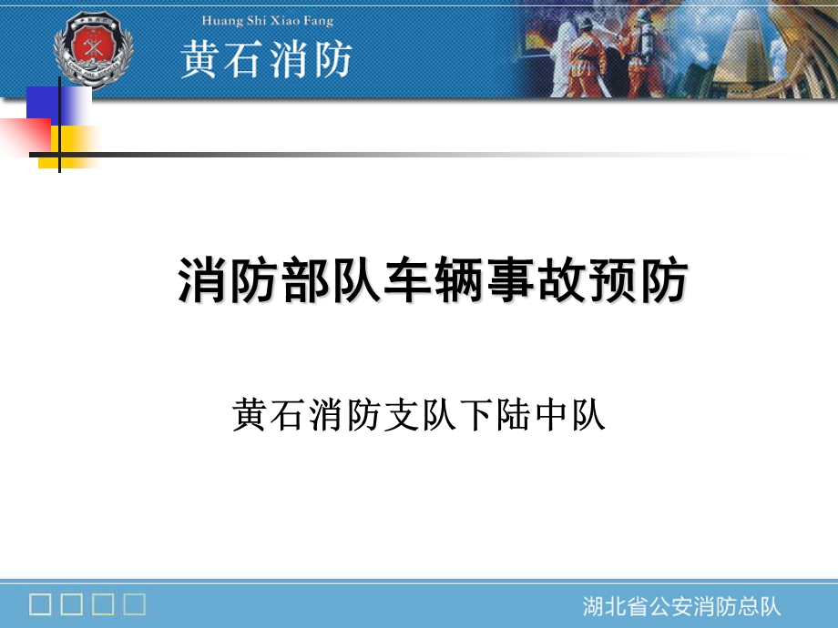 消防部队车辆事故预防.ppt_第1页