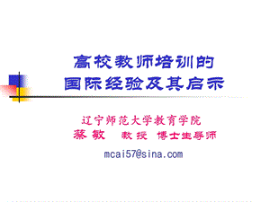 高校教师培训的国际经验及其启示.ppt