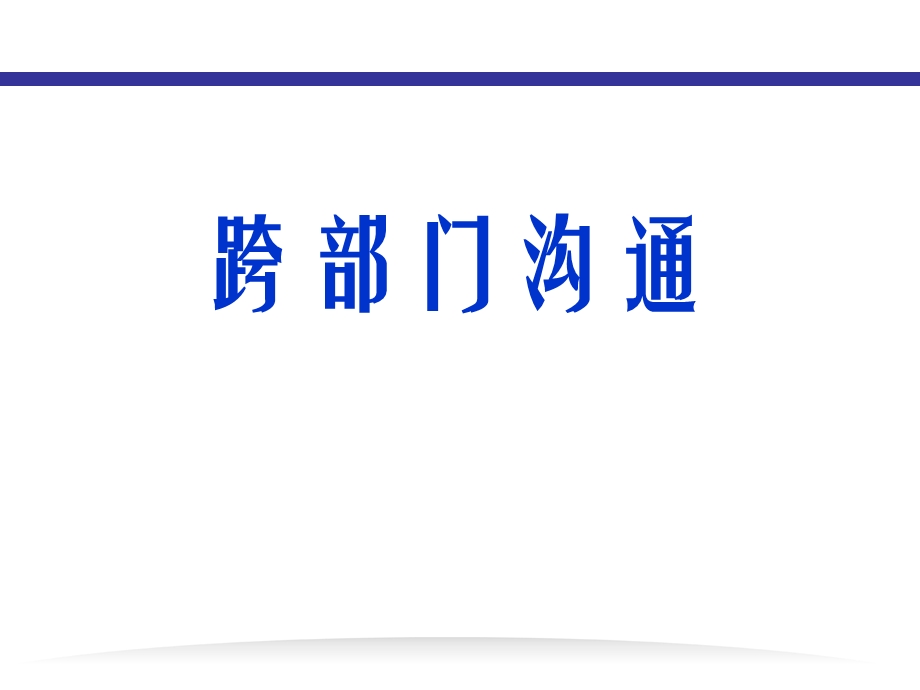 跨部门沟通(ppt33页).ppt_第1页