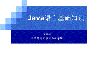 2java语言基础知识.ppt