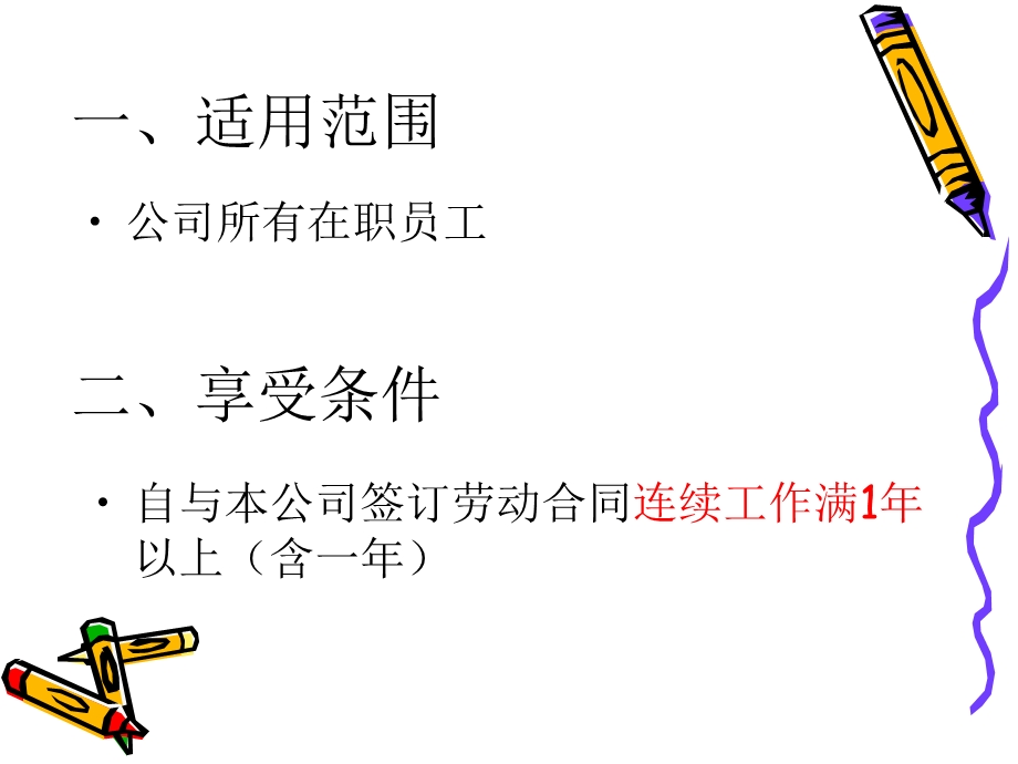 年休假说明ppt课件.ppt_第2页