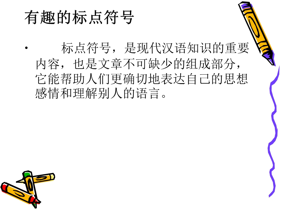 有趣的标点符号班会课件(趣味标点符号).ppt_第2页