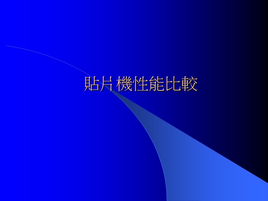 贴片机性能比较.ppt_第1页