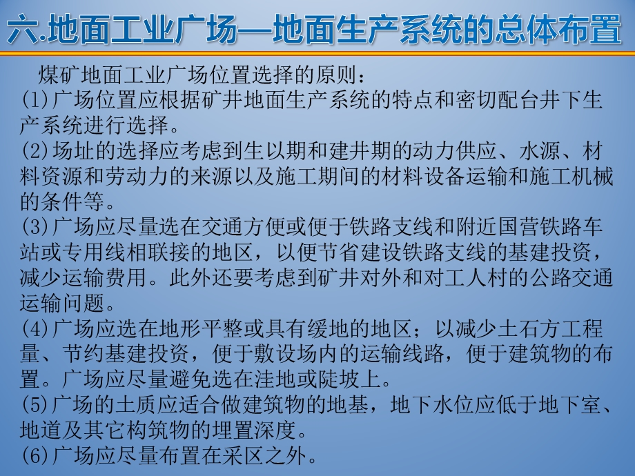 6工业广场21煤矿地面工业广场的总体布置.ppt_第2页