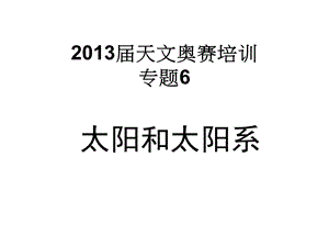 2013届天文奥赛培训-太阳系.ppt