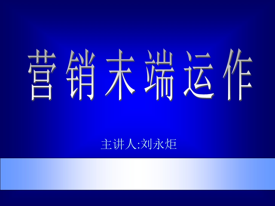 市场总监培训教材营销末端ppt课件.ppt_第1页