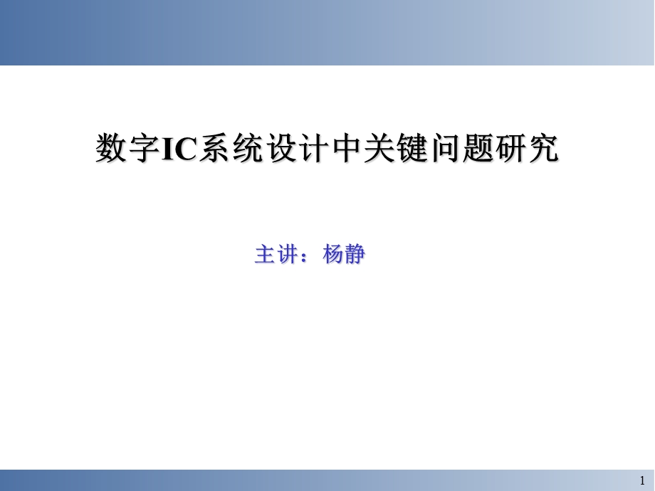 数字IC系统设计中的关键问题研究.ppt_第1页