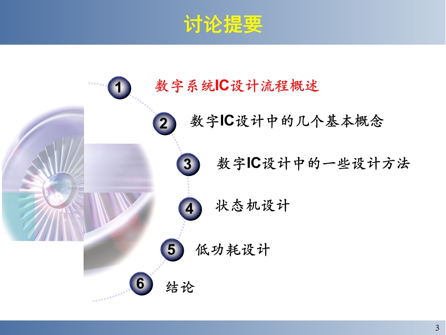 数字IC系统设计中的关键问题研究.ppt_第3页