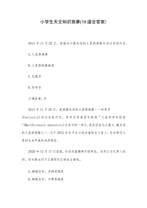 小学生天文知识竞赛(19道含答案).docx