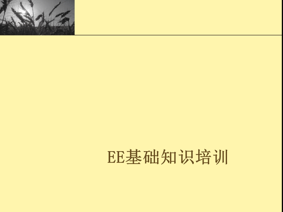 EE基础知识培训1.ppt_第1页