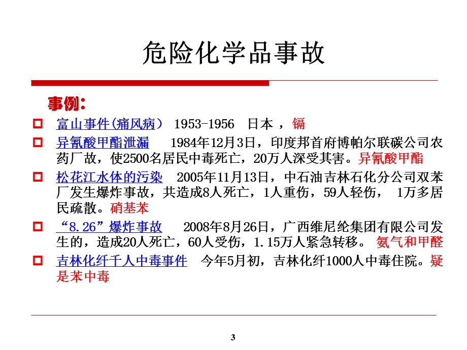 危险化学品安全管理及案例分析 (I).ppt_第3页