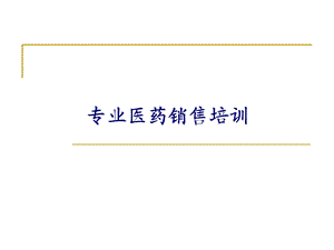 医药代表培训宝典(最新).ppt