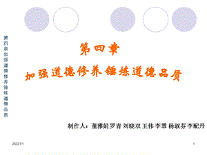 思修第四章加强道德修养第四章加强道德修养.ppt