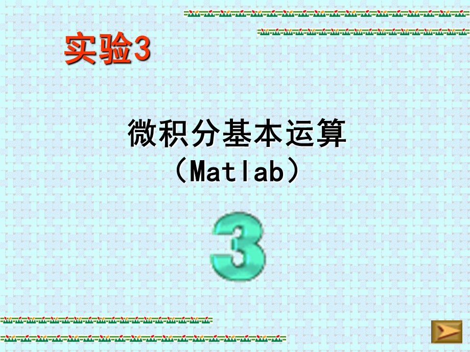 微积分基本运算Matlab.ppt_第1页