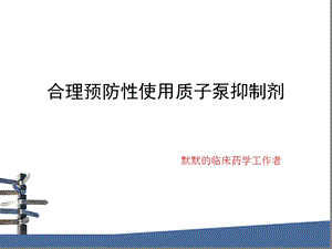 合理预防性使用质子泵抑制剂.ppt