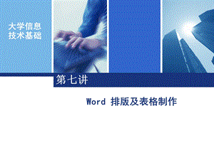 7word2003文字处理软件(二).ppt