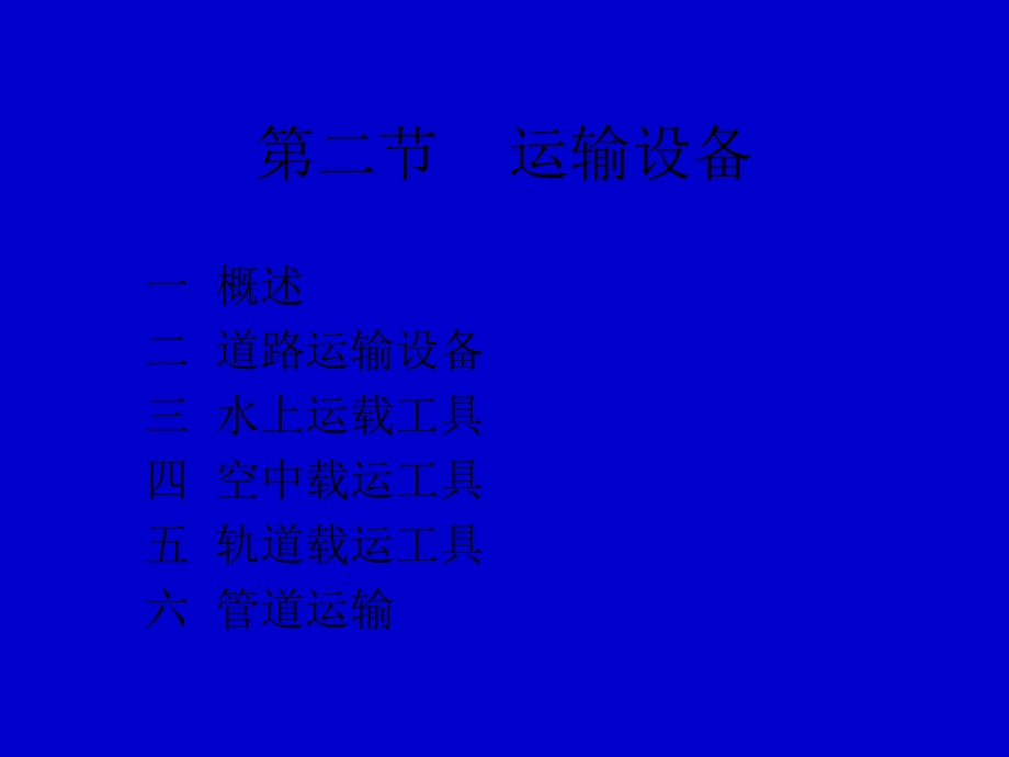 现代商业技术运输工具.ppt_第1页