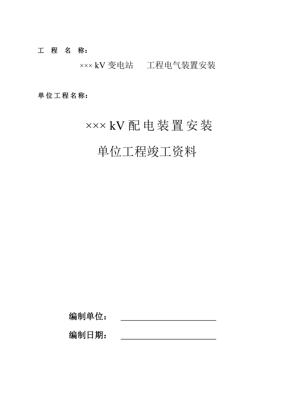 配电装置安装单位工程单中位工程竣工资料.doc_第1页