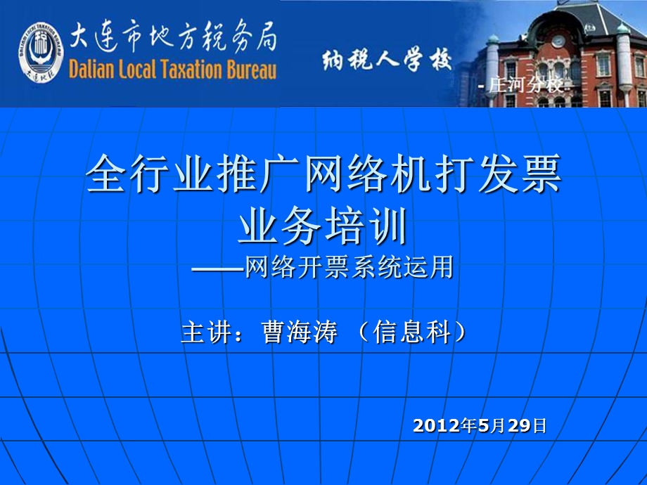 全行业推广网络机打发票业务培训网络开票系统运用.ppt_第1页