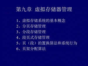 虚拟存储器管理.ppt