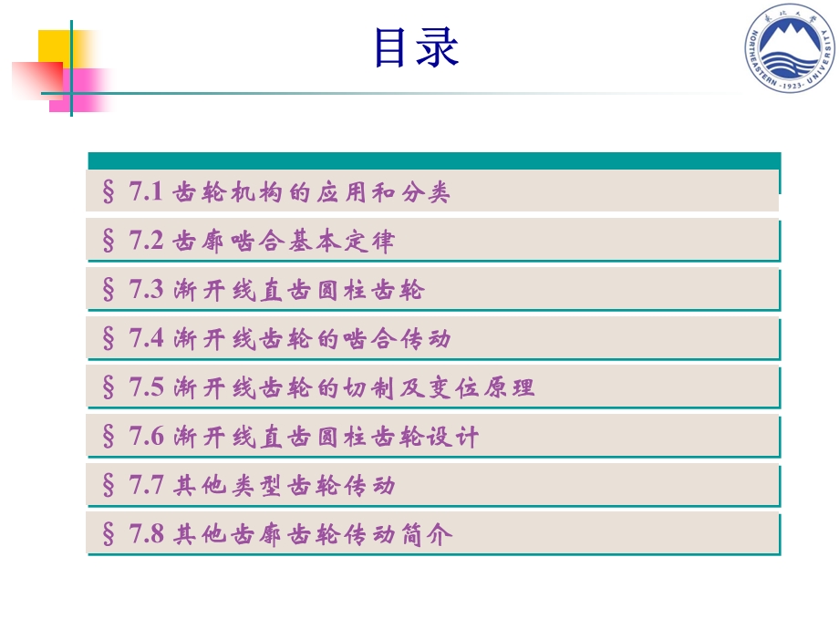 教学课件：第七章-齿轮(机械学基础).ppt_第2页