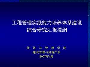 工程管理实践能力培养体系建设综合研究汇报提纲.ppt