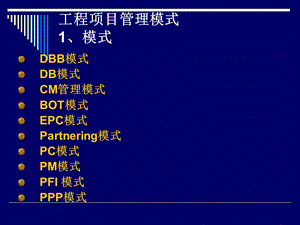 工程项目管理模式.ppt