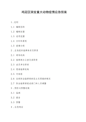 鸡冠区突发重大动物疫情应急预案.docx