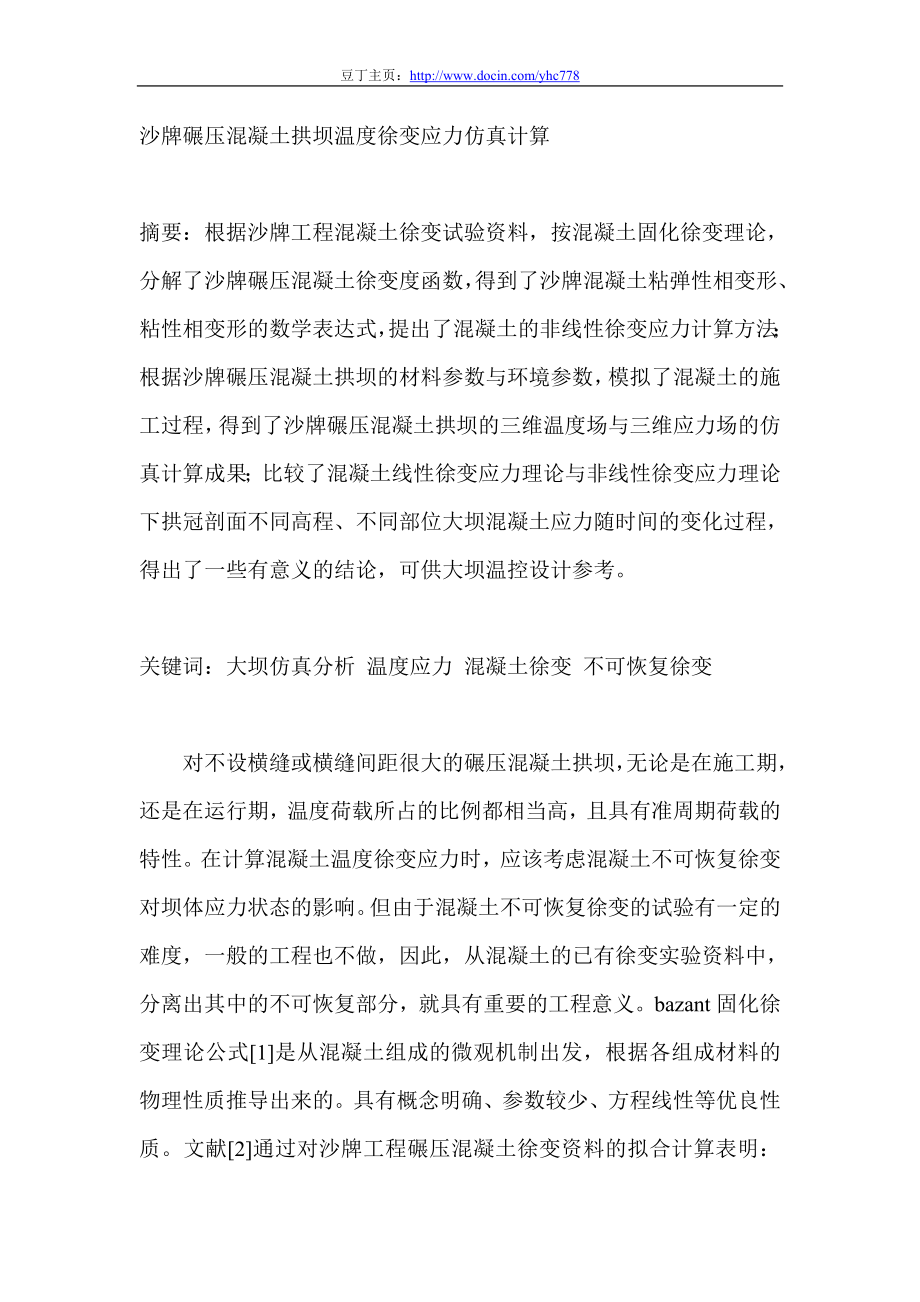 zd沙牌碾压混凝土拱坝温度徐变应力仿真计算.doc_第1页