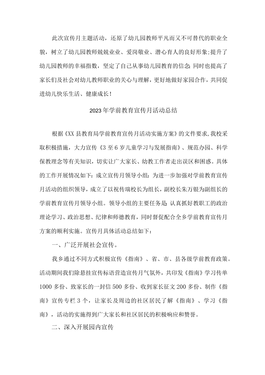 幼儿园2023年学前教育宣传月活动工作总结 合计4份.docx_第2页