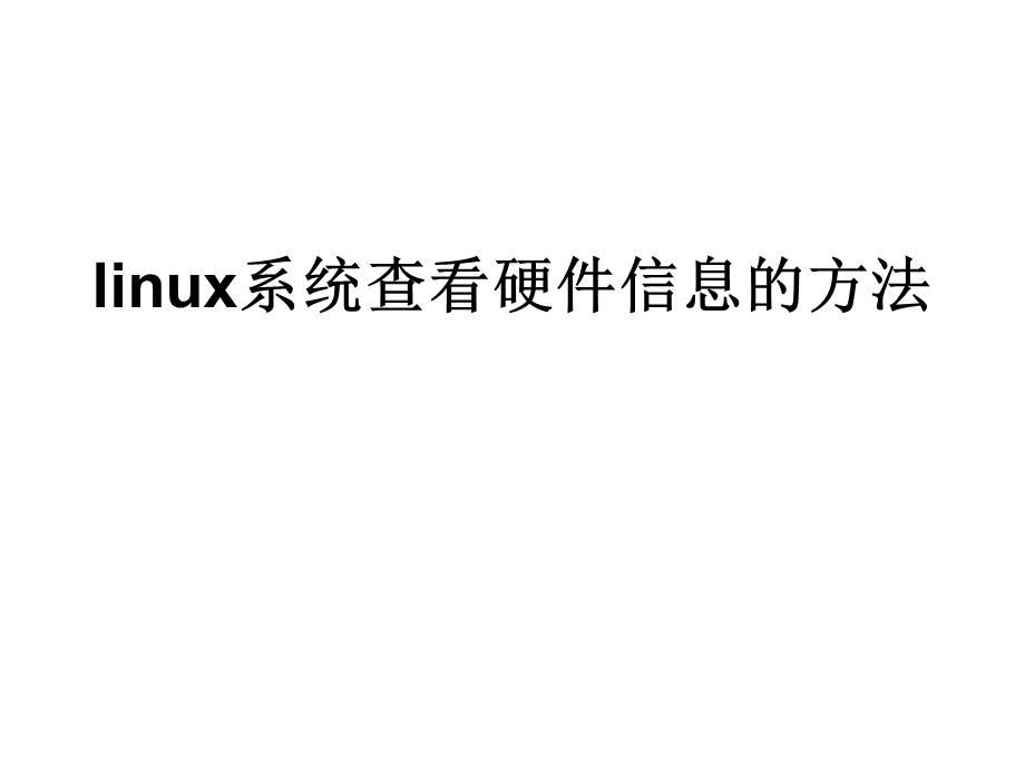 linux系统查看硬件信.ppt_第1页