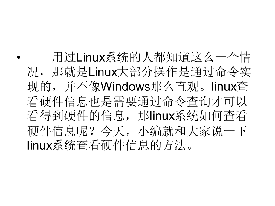 linux系统查看硬件信.ppt_第2页