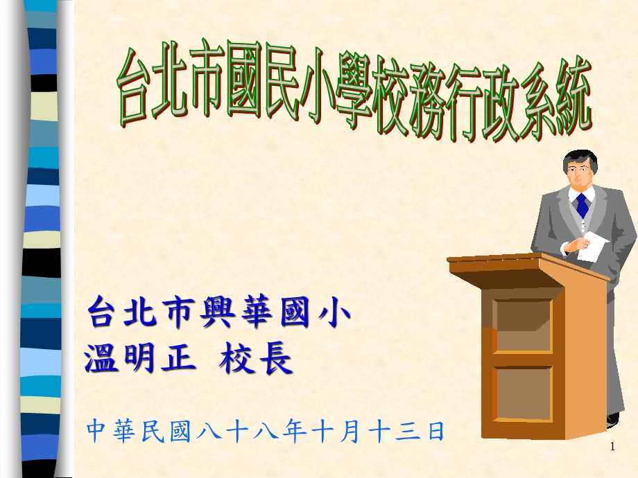 台北市兴华国小温明正校长中华民国八十八年十月十三日.ppt_第1页