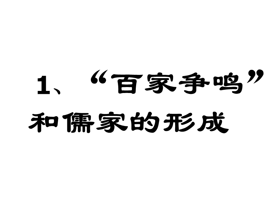 “百家争鸣”和儒家的形成.ppt_第1页