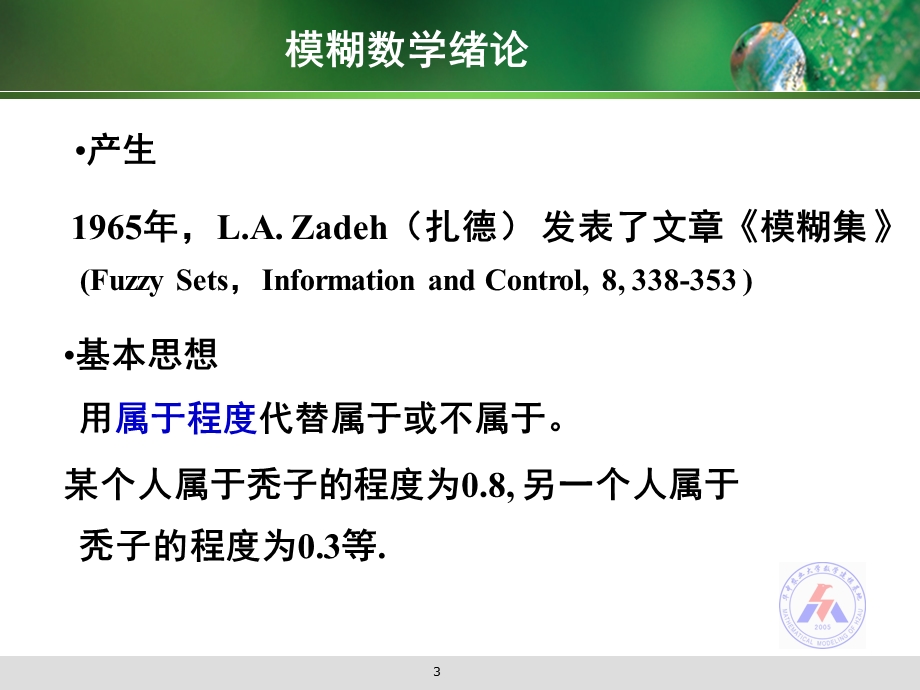 2013上模糊数学教学课件.ppt_第3页