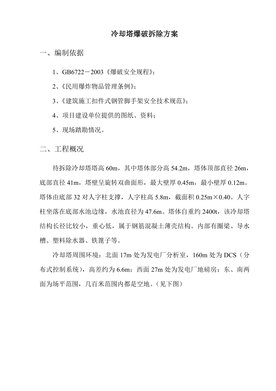 冷却塔爆破拆除方案.doc_第3页