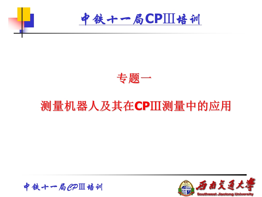 专题一测量机器人及其在CPⅢ测量中的应用.ppt_第1页